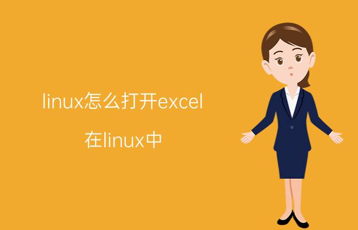 linux怎么打开excel 在linux中，如何批量删除日志文件中的日志（日志有显示时间）？